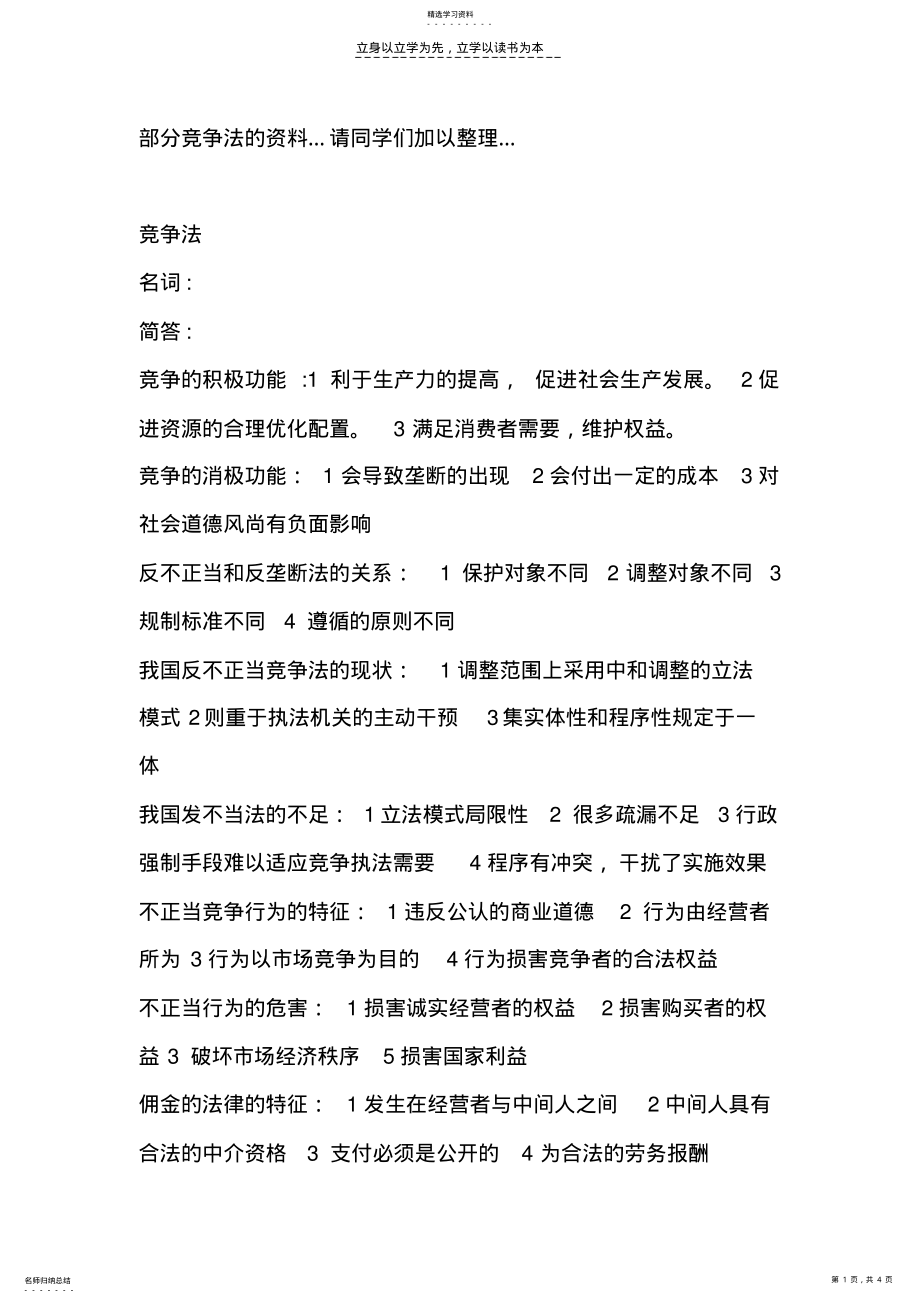 2022年经济法自学考试《竞争法》复习资料 .pdf_第1页