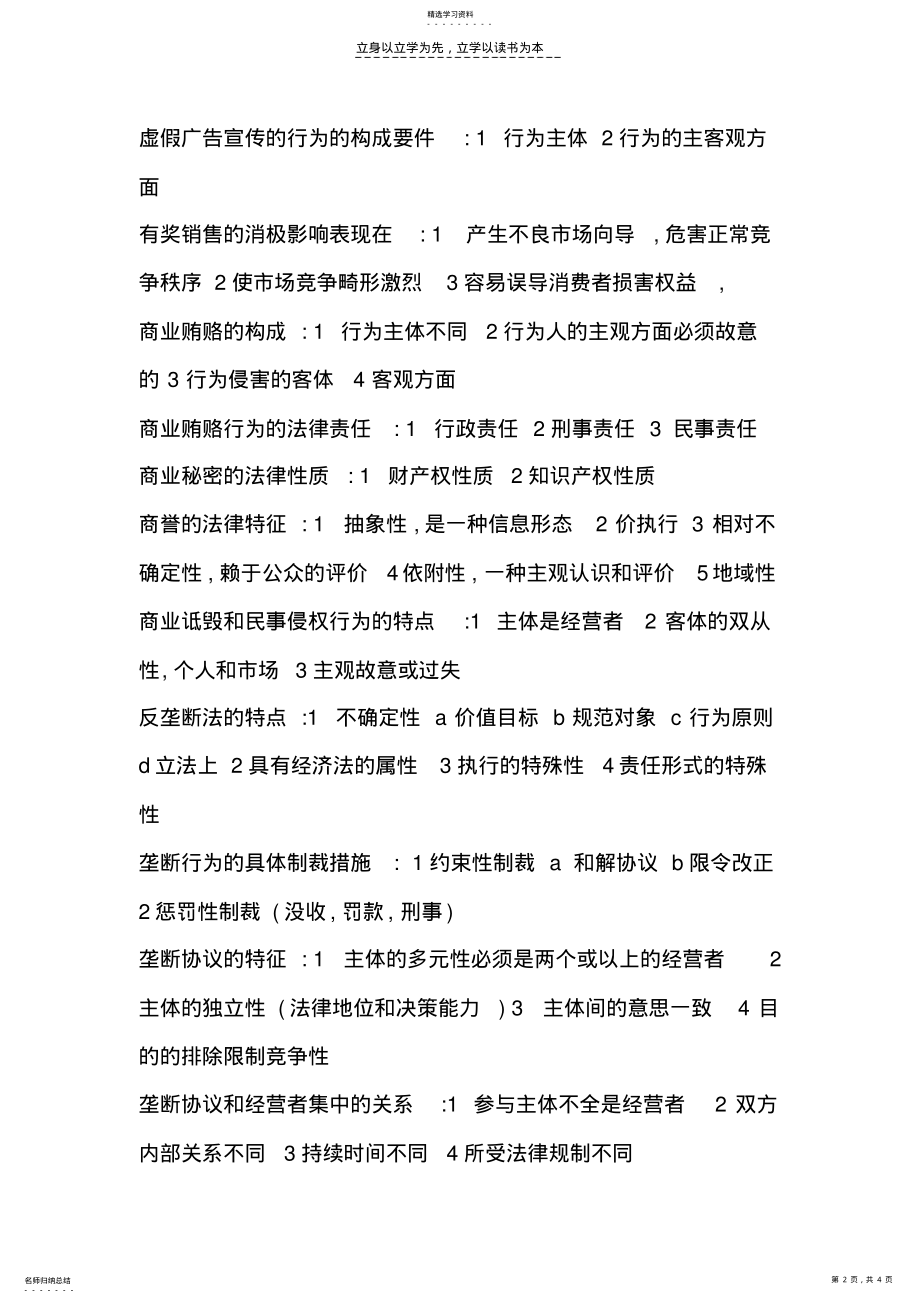 2022年经济法自学考试《竞争法》复习资料 .pdf_第2页