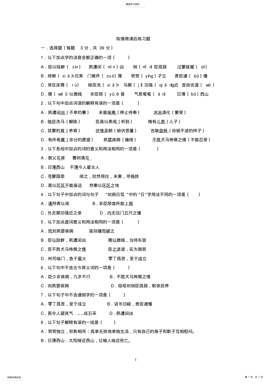 2022年陈情表练习题答案 .pdf_第1页