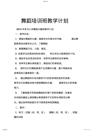 2022年舞蹈培训班教学计划 .pdf