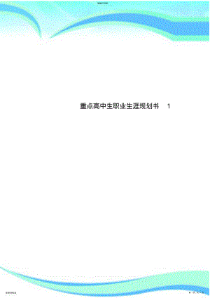 2022年重点高中生职业生涯规划书1 .pdf