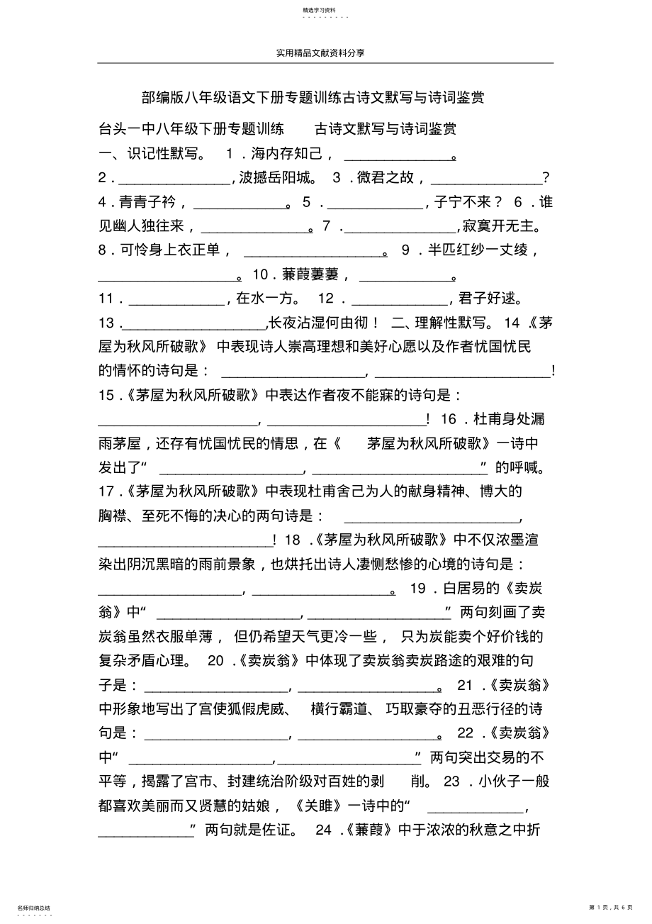 2022年部编版八年级语文下册专题训练古诗文默写与诗词鉴赏 .pdf_第1页