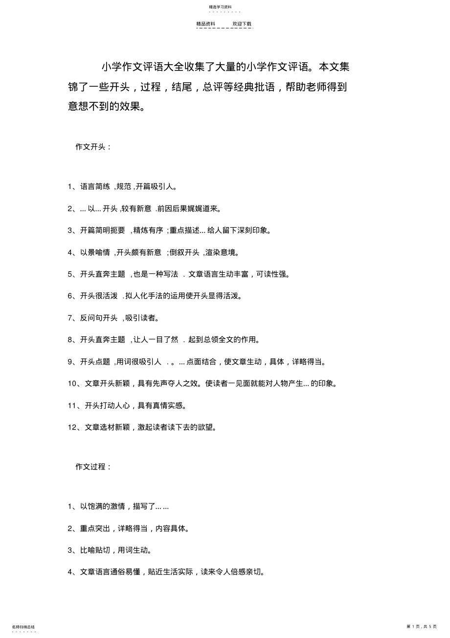 2022年小学作文评语大全 .pdf_第1页