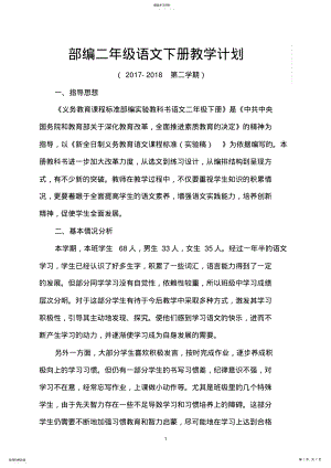 2022年部编二年级语文下册教学计划及教学进度表2 .pdf