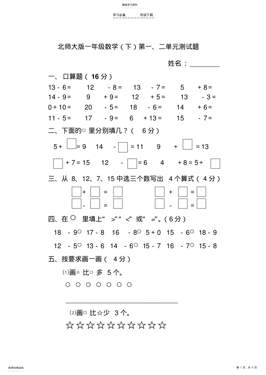 2022年小学一年级数学下册第一二单元测试题 .pdf_第1页