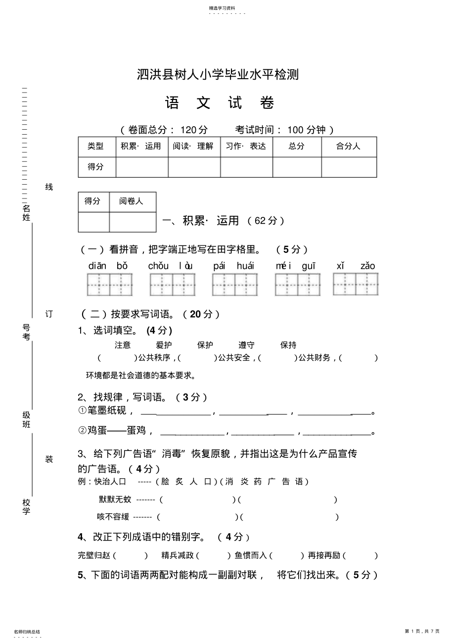 2022年小升初语文试卷 .pdf_第1页