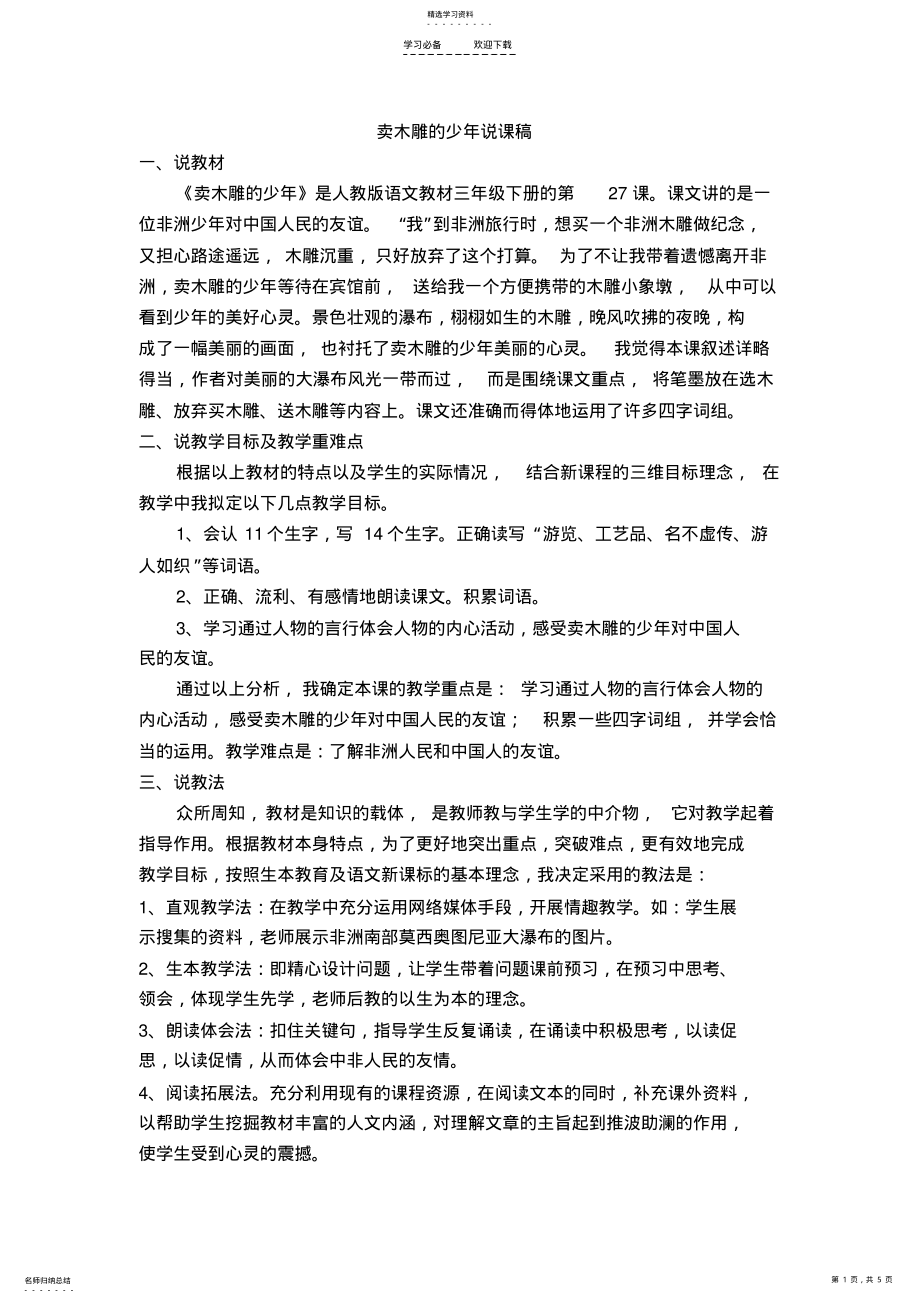 2022年卖木雕的少年说课稿 .pdf_第1页