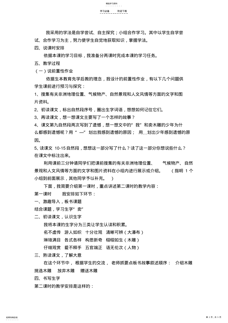 2022年卖木雕的少年说课稿 .pdf_第2页