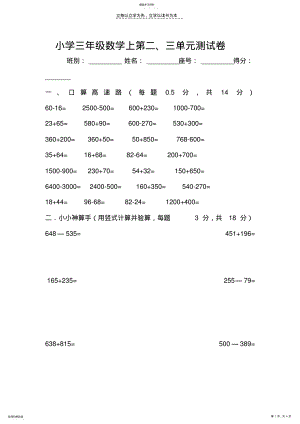 2022年小学三年级数学上第二三单元试卷 .pdf