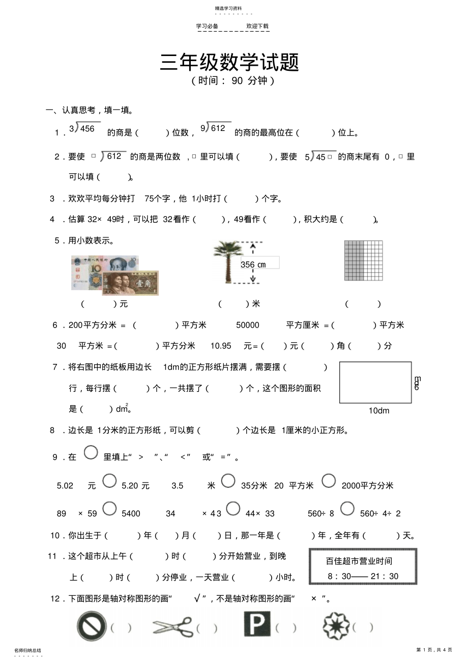 2022年青岛版三年级数学下册期末考试试题 .pdf_第1页