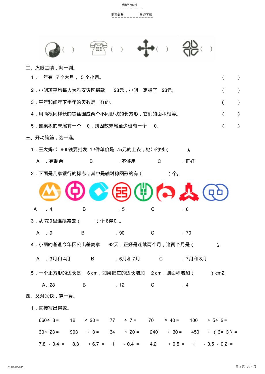 2022年青岛版三年级数学下册期末考试试题 .pdf_第2页