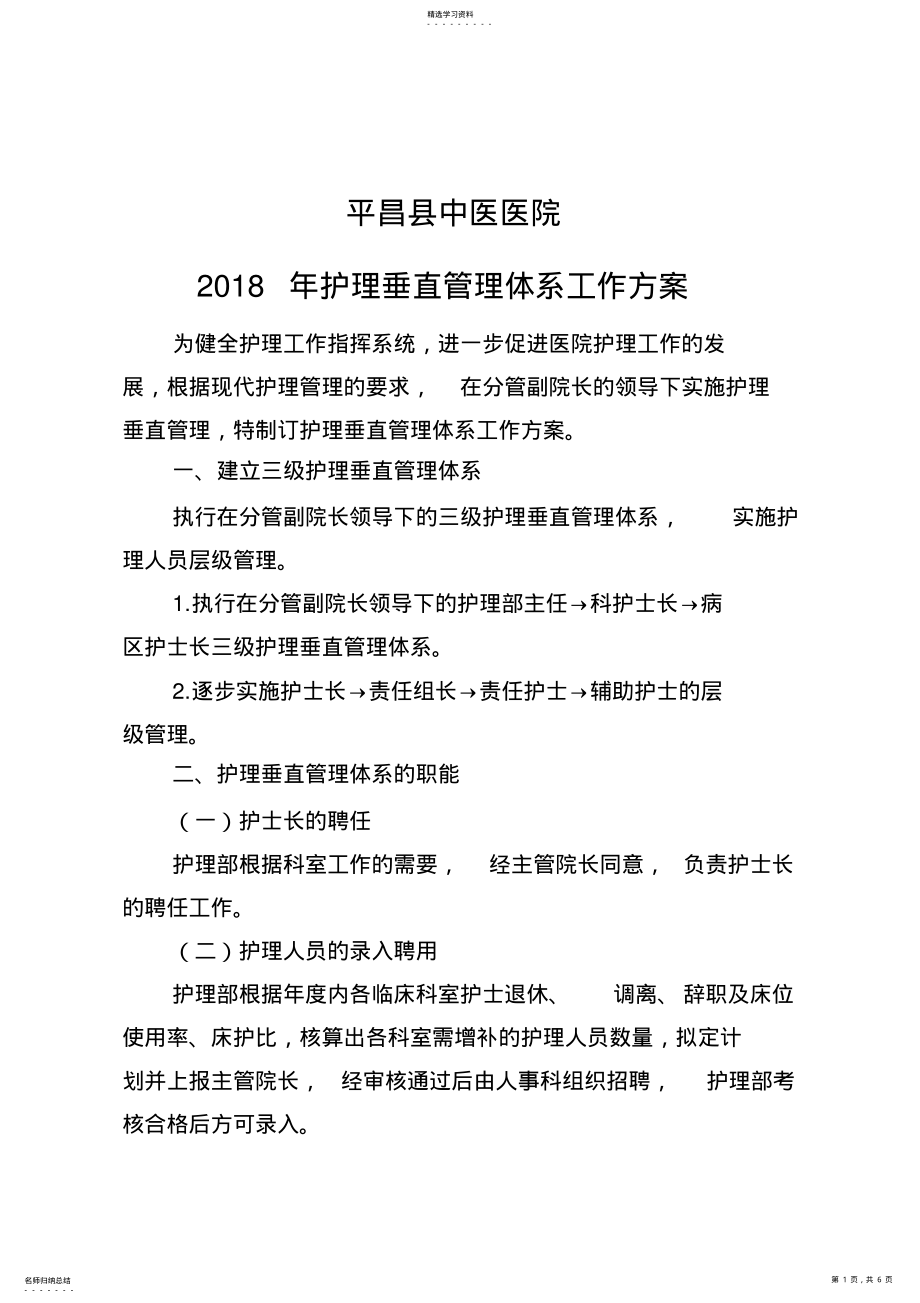 2022年关于护理垂直管理体系的工作方案 .pdf_第1页