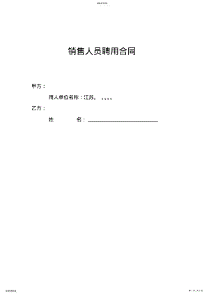 2022年销售人员聘用合同 .pdf