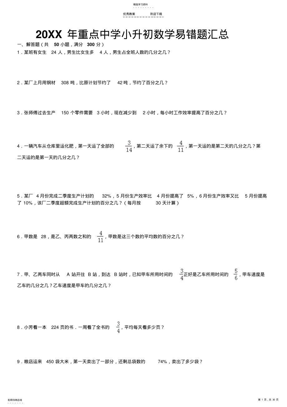 2022年重点中学小升初数学易错题集小升初数学资料 2.pdf_第1页