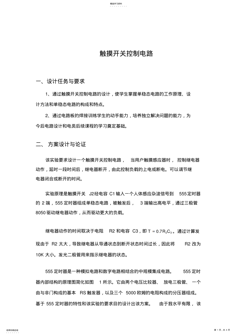 2022年触摸开关控制电路图 .pdf_第1页