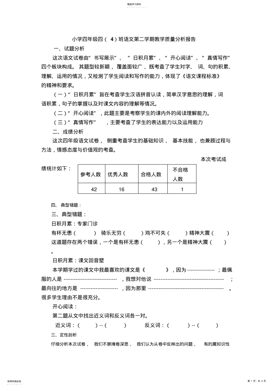 2022年小学四年级四班语文第二学期教学质量分析报 .pdf_第1页