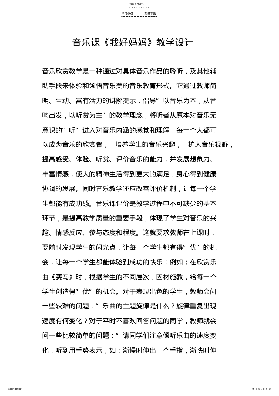 2022年音乐课《我好妈妈》教学设计 2.pdf_第1页