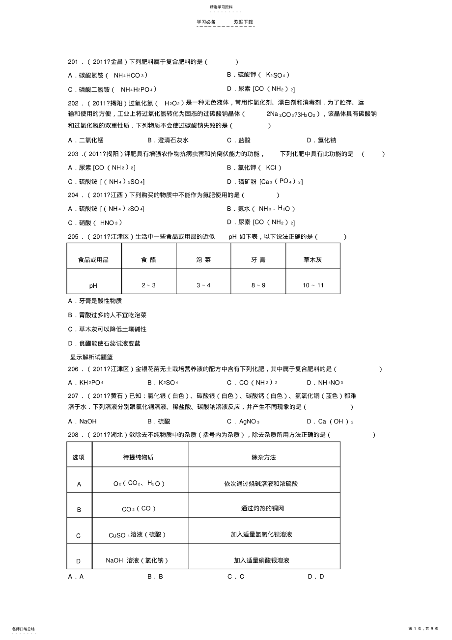 2022年初三化学《盐化肥》之中考真题8 .pdf_第1页