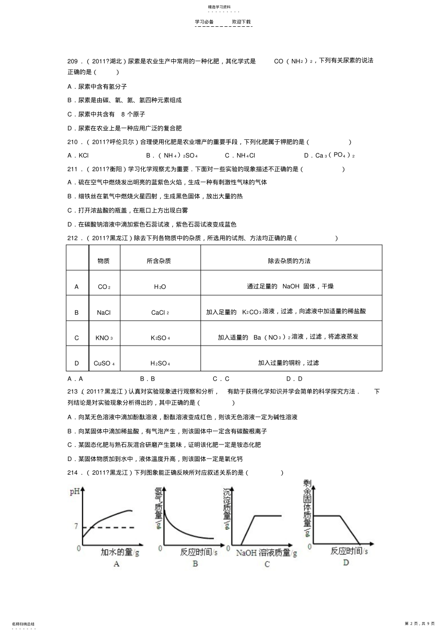 2022年初三化学《盐化肥》之中考真题8 .pdf_第2页