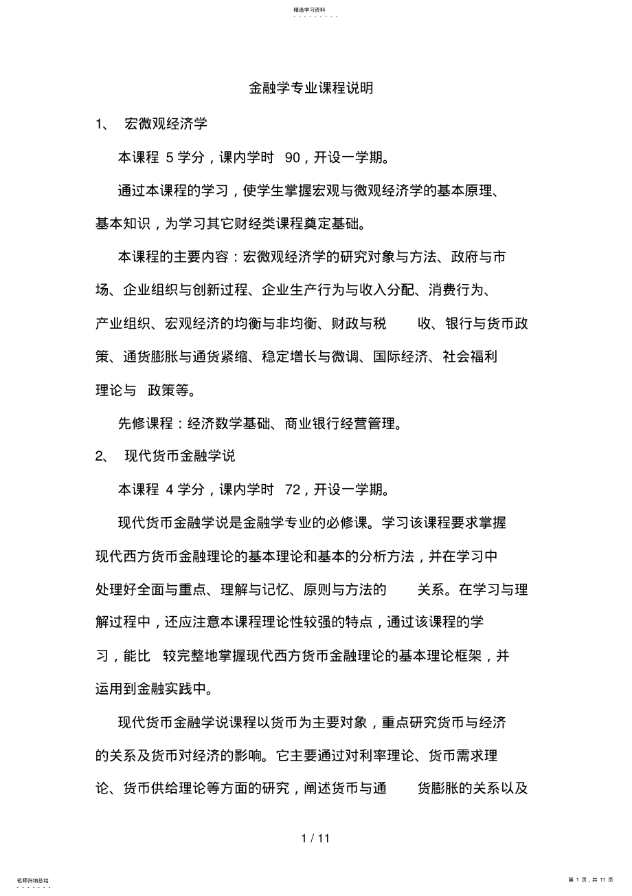 2022年金融学专业课程说明 .pdf_第1页