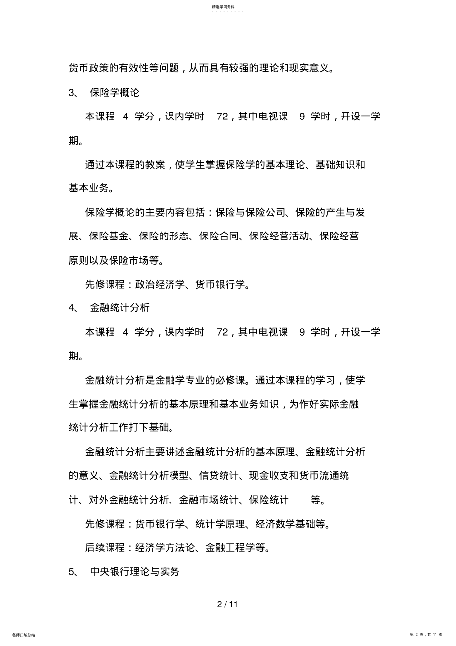 2022年金融学专业课程说明 .pdf_第2页