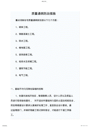 2022年质量通病防治措施 .pdf