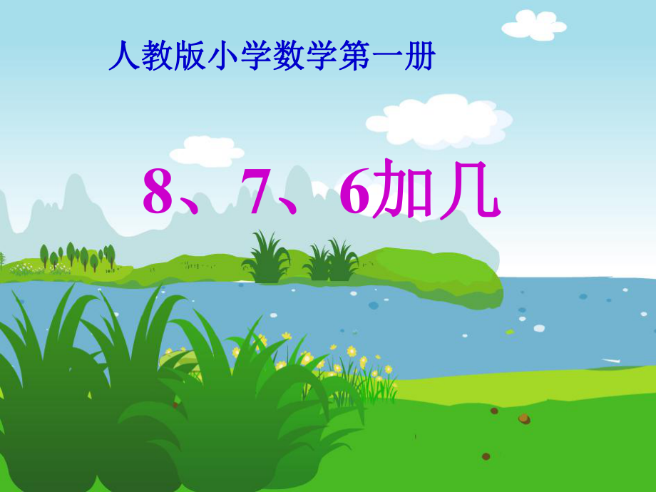 部编本人教版一年级数学上册《876加几》20以内的进位加法PPT课件.ppt_第1页