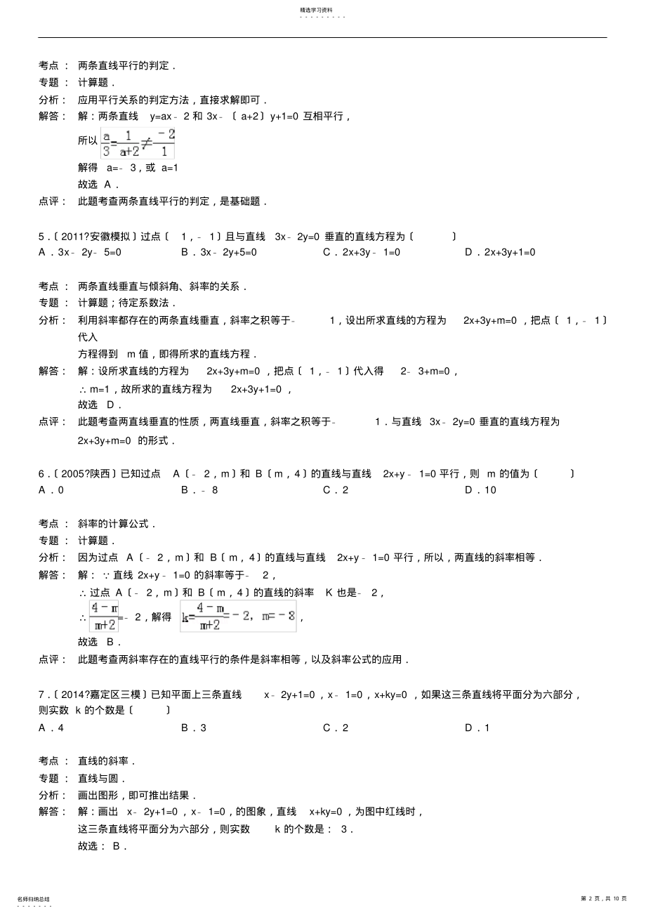 2022年高16级数学直线的斜率与倾斜角练习题1 .pdf_第2页