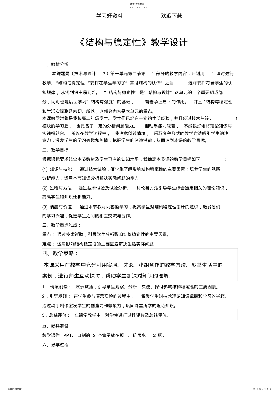 2022年结构的稳定性教案 .pdf_第2页