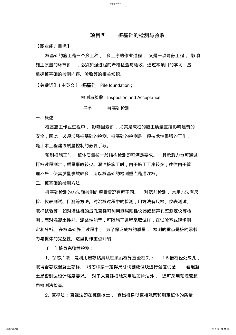 2022年项目四----桩基础的检测与验收 .pdf_第1页