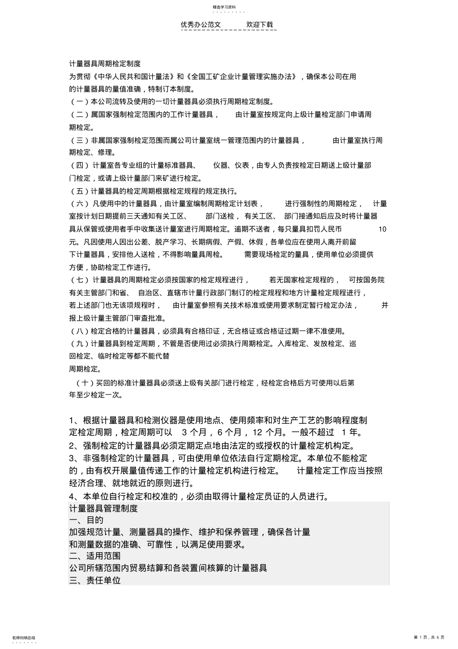 2022年计量器具周期检定制度 .pdf_第1页