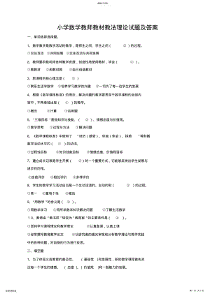 2022年小学数学教师教材教法理论试题及答案2 .pdf