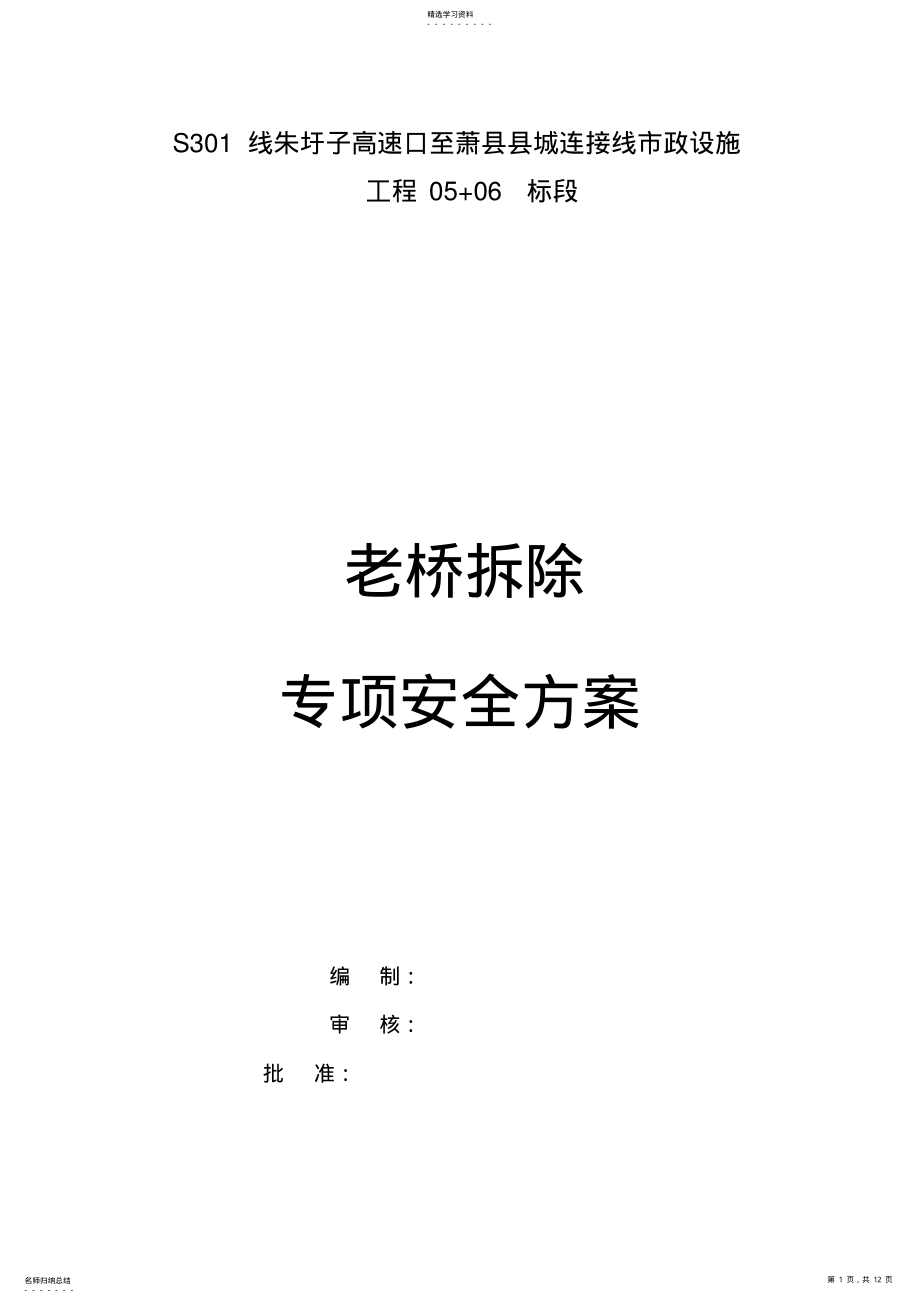 2022年老桥拆除专项安全施工技术方案 .pdf_第1页