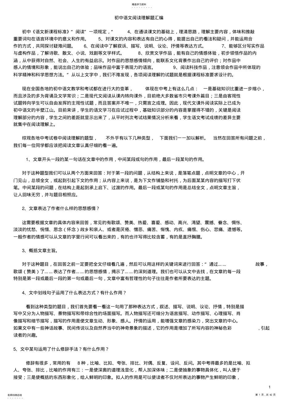 2022年初中语文阅读理解知识点归纳 .pdf_第1页