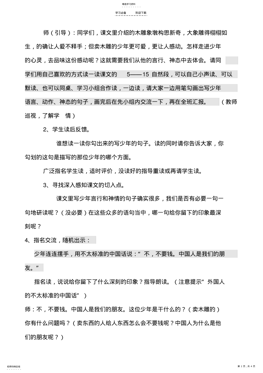 2022年卖木雕的少年教学设计2 .pdf_第2页