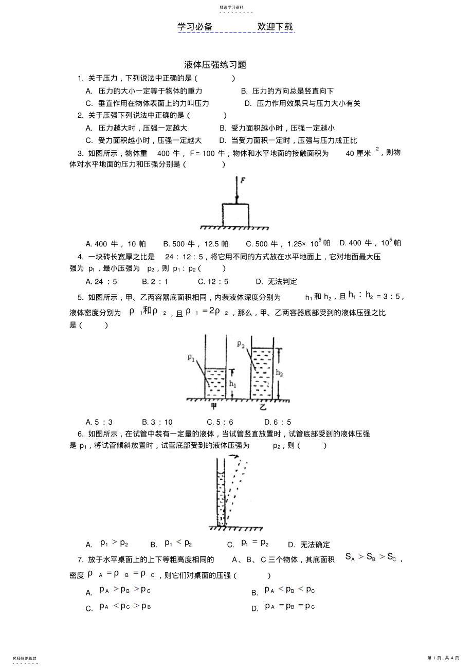 2022年初二物理液体内部的压强练习及答案 .pdf_第1页