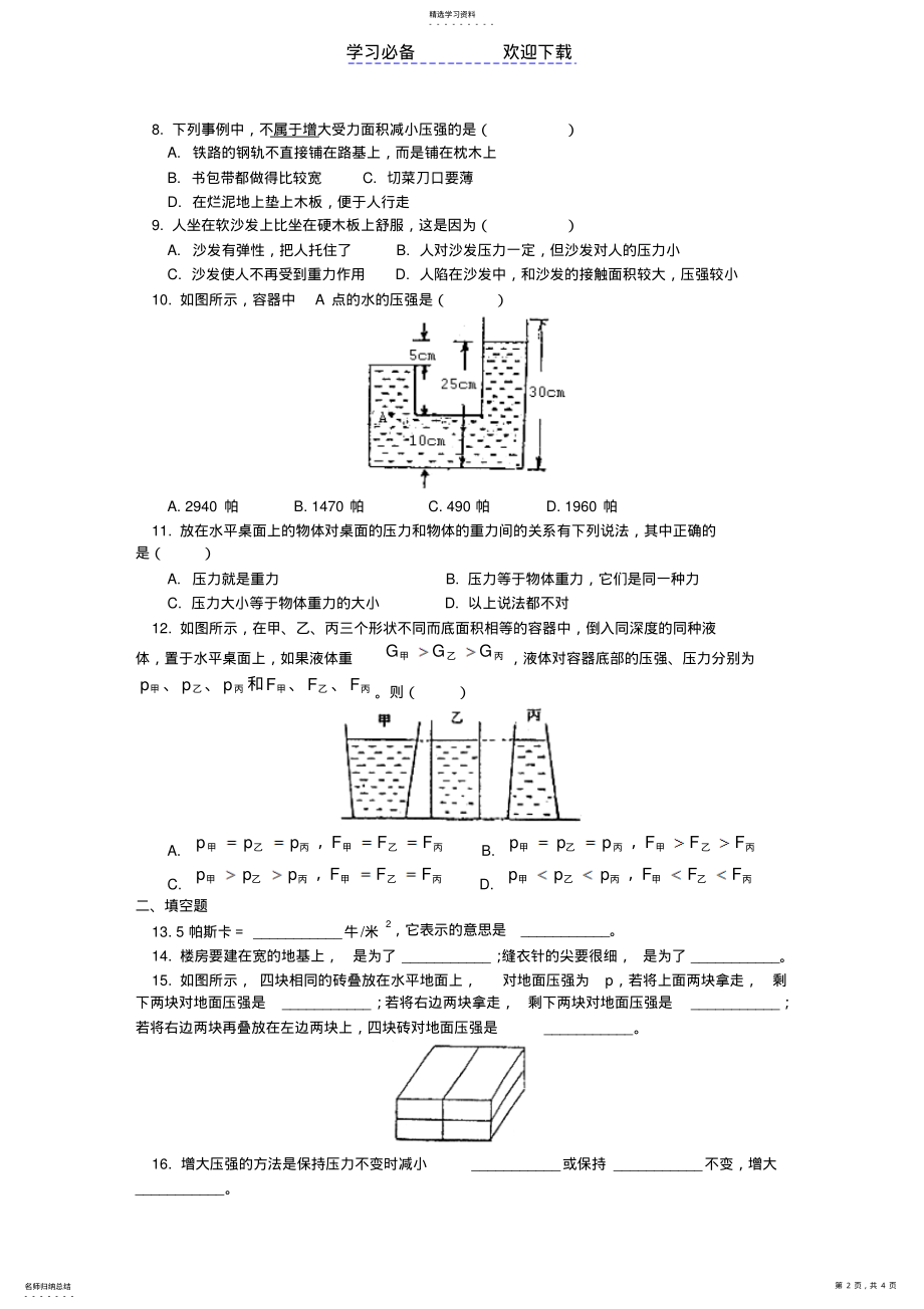 2022年初二物理液体内部的压强练习及答案 .pdf_第2页