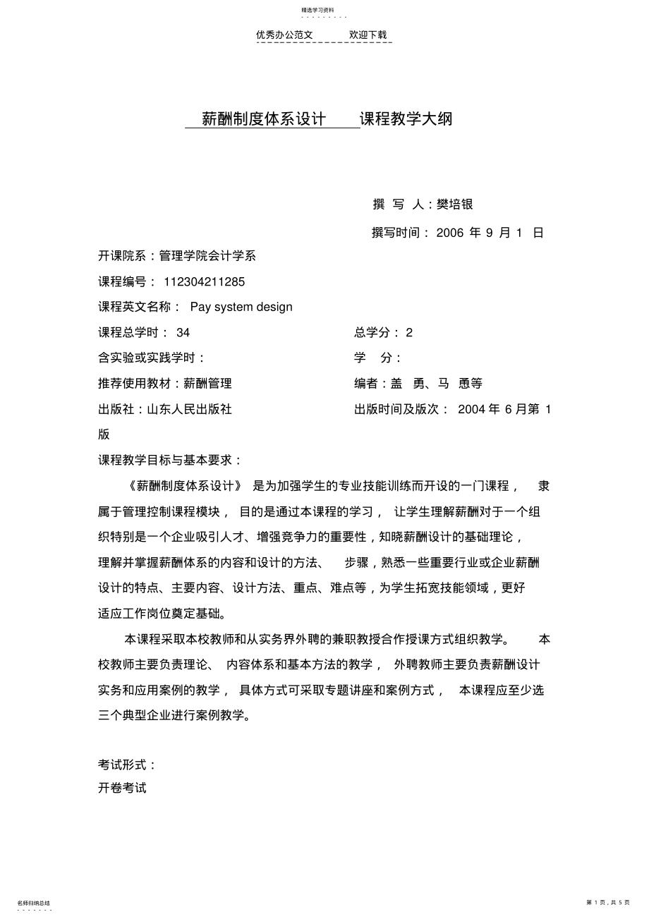 2022年薪酬制度体系设计 .pdf_第1页