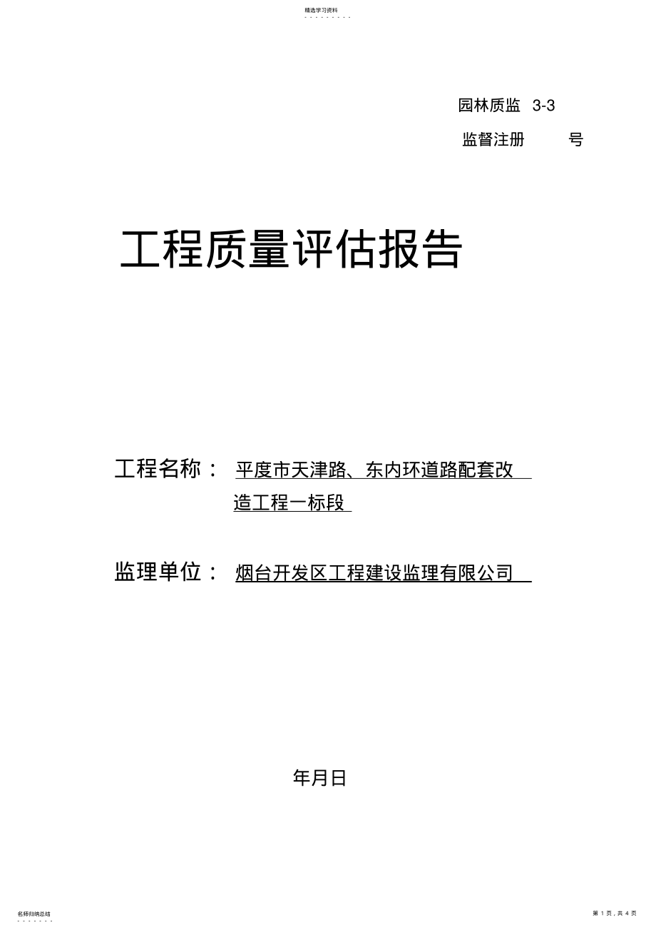 2022年绿化工程质量评估报告 .pdf_第1页