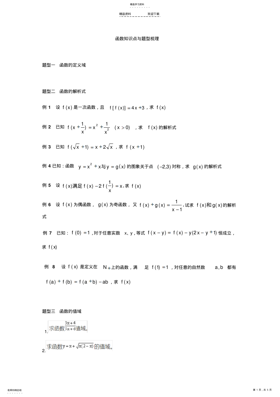 2022年函数题型大全 .pdf_第1页