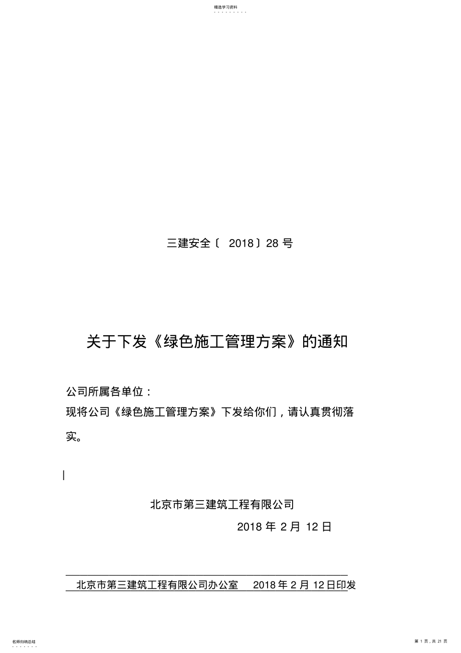 2022年绿色施工管理专业技术方案 .pdf_第1页