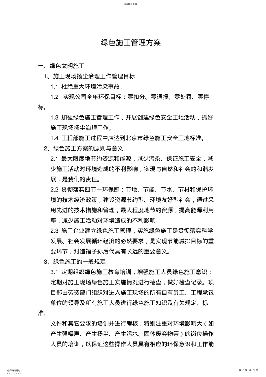 2022年绿色施工管理专业技术方案 .pdf_第2页