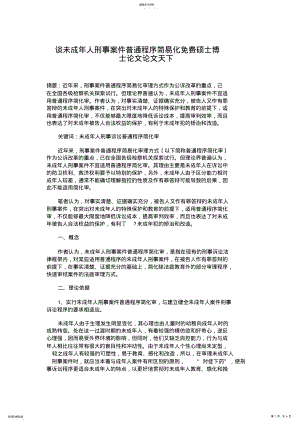 2022年谈未成年人刑事案件普通程序简易化 .pdf