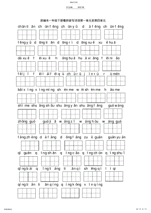 2022年部编本一年级下册看拼音写词语一单元至四单元 .pdf