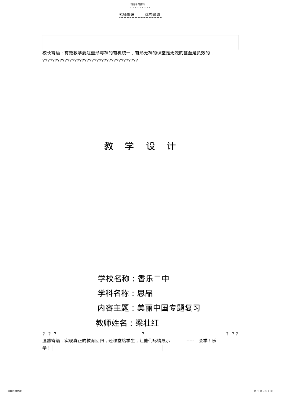 2022年美丽中国专题复习教学设计 .pdf_第1页