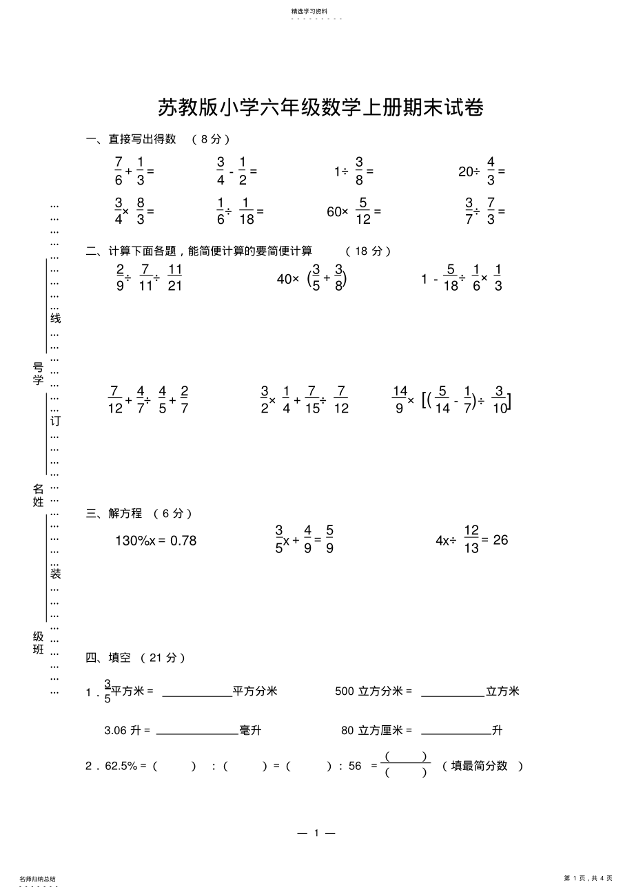 2022年苏教版小学六年级数学上册期末试卷 .pdf_第1页