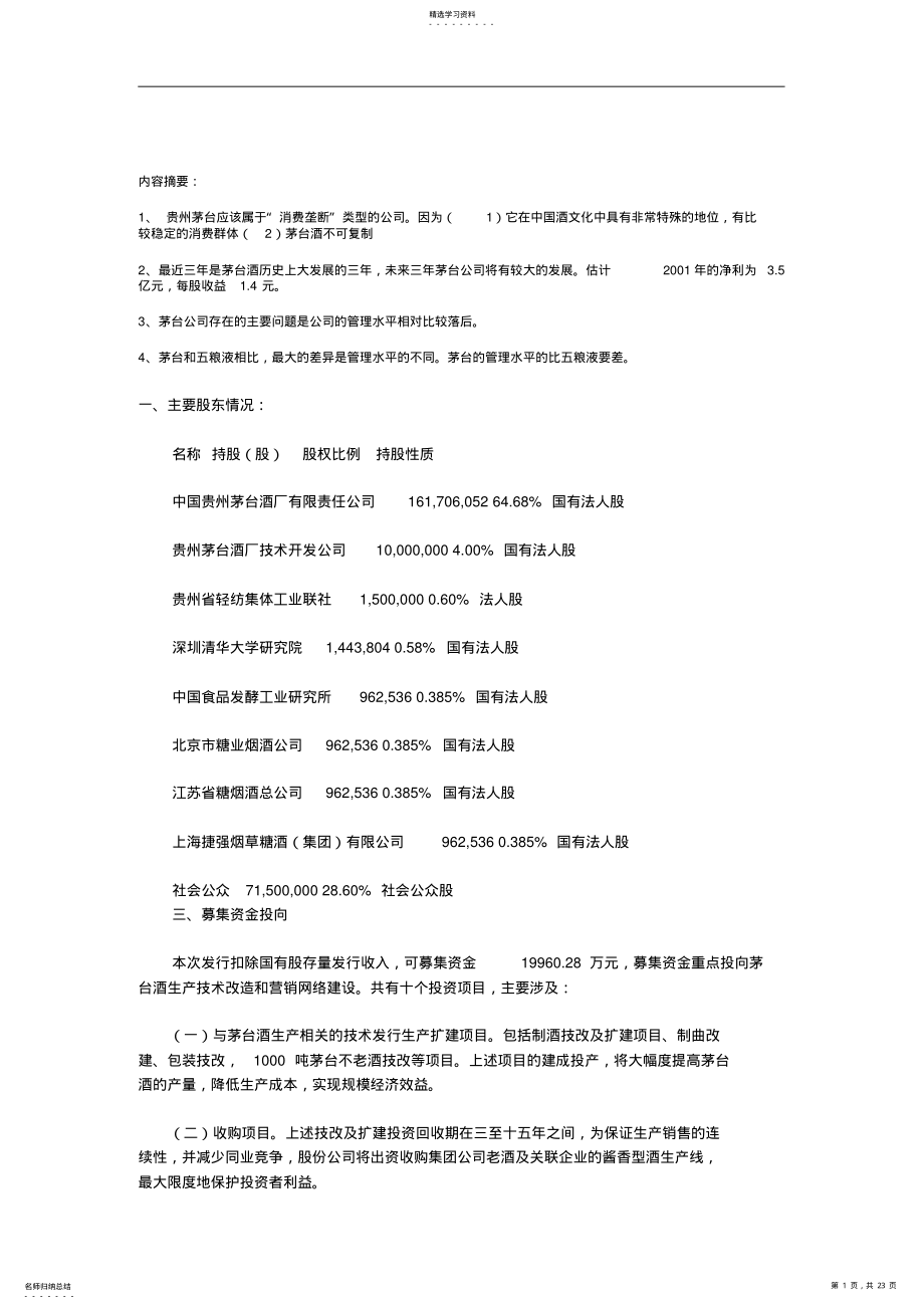 2022年茅台投资价值分析 .pdf_第1页