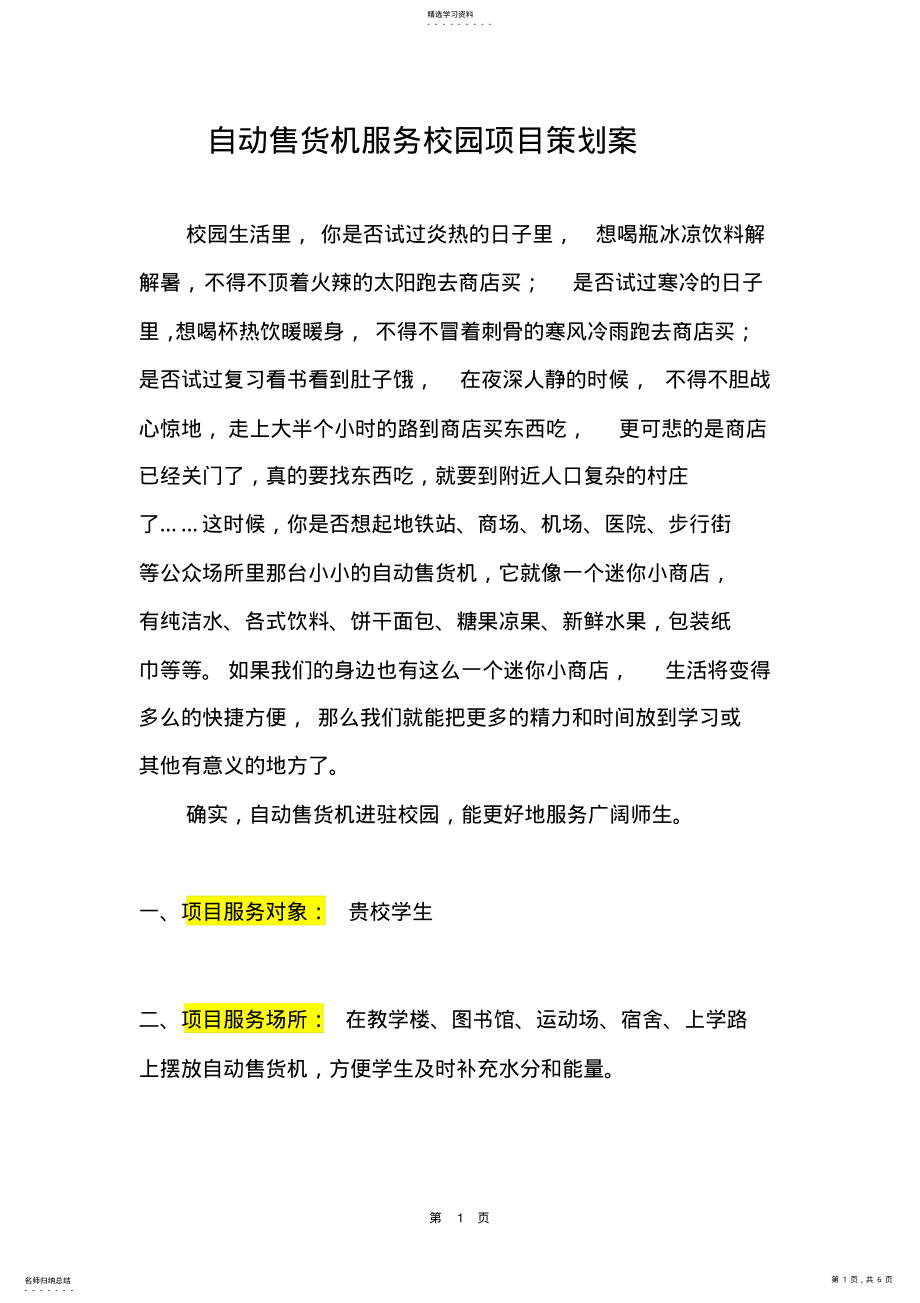 2022年自动售货机服务校园项目策划案 .pdf_第1页