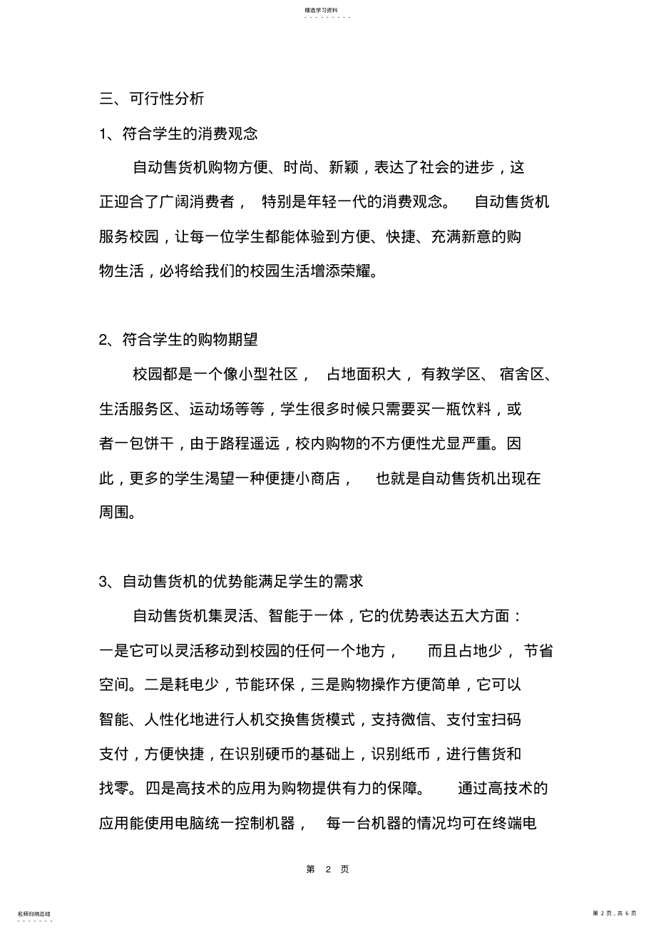 2022年自动售货机服务校园项目策划案 .pdf_第2页