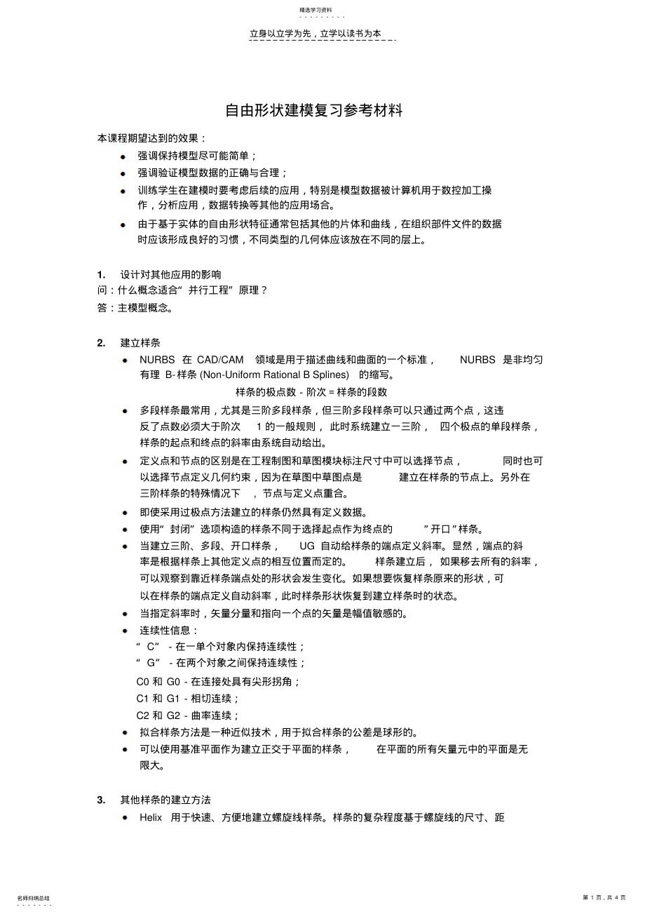 2022年自由形状建模复习参考资料 .pdf_第1页